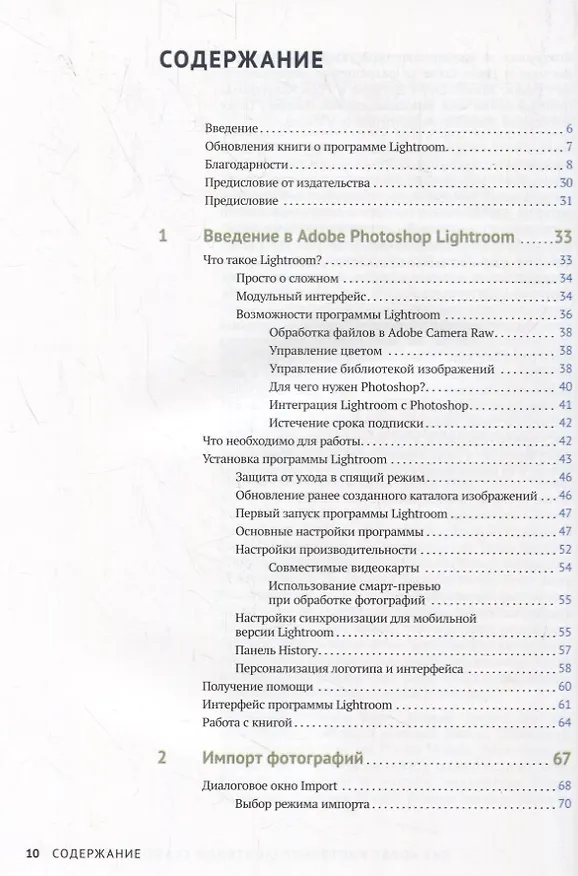 Книга Adobe Photoshop Lightroom. Всеобъемлющее руководство для фотографов (Мартин Ивнинг) — 2
