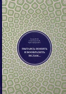 Пытаясь понять и вообразить ислам