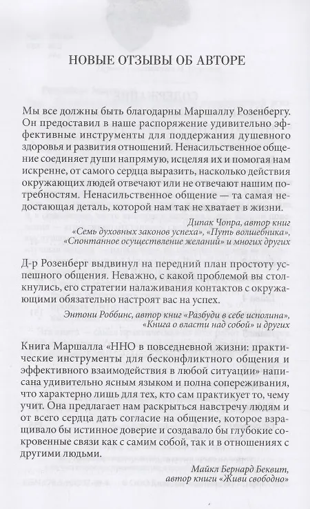 Книга Ненасильственное общение в повседневной жизни: Практические инструменты для безконфликтного общения и эффективного взаимодействия в любой ситуации (Маршалл Розенберг) — 3