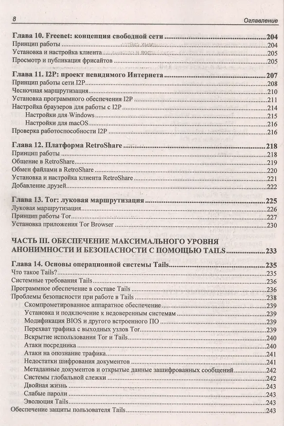 Книга Информационная безопасность для пользователя. Правила самозащиты в Интернете (Михаил Райтман) — 7