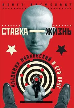 Книга Ставка-жизнь. Владимир Маяковский и его круг (Бенгт Янгфельдт)
