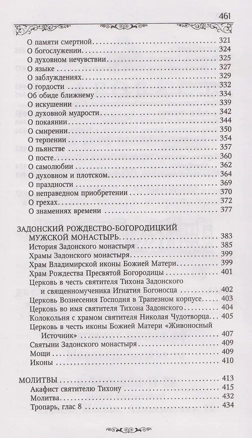 Книга Святитель Тихон Задонский () — 5