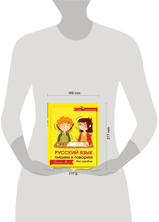 Книга Русский язык. Пишем и говорим без ошибок () — 4