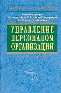 Управление персоналом организации: Учебник