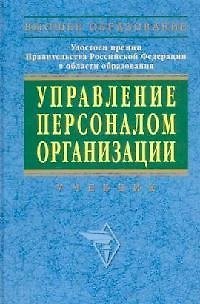 Книга Управление персоналом организации: Учебник (Ардальон Кибанов) — 1