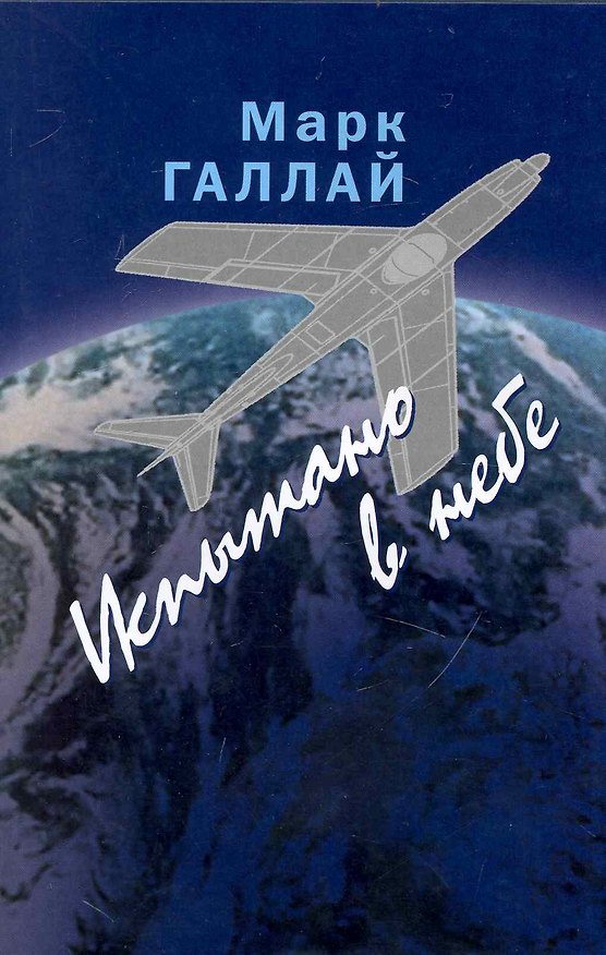 Книга Испытано в небе (Марк Галлай) — 1