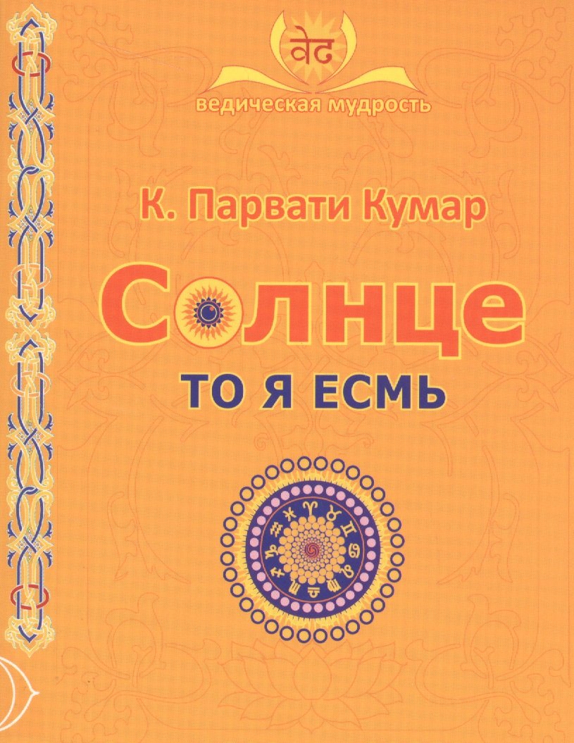 

СОЛНЦЕ. То я есмь
