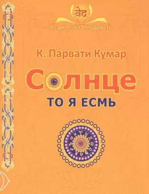 СОЛНЦЕ. То я есмь — 2583513 — 1