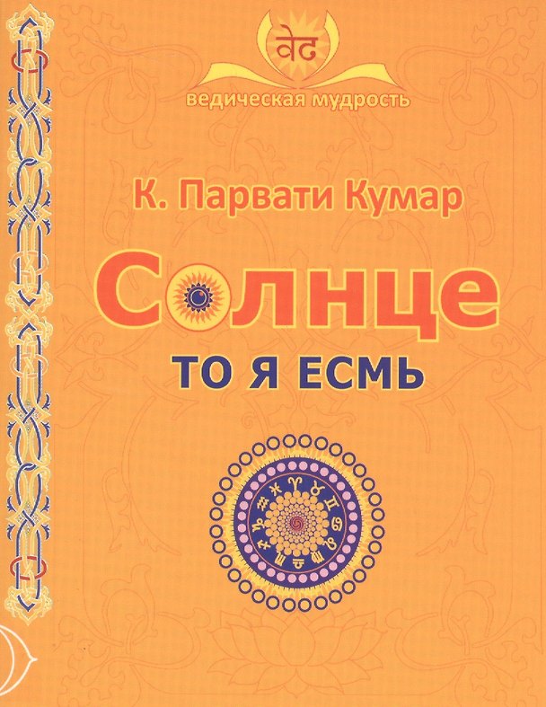 Книга СОЛНЦЕ. То я есмь () — 1