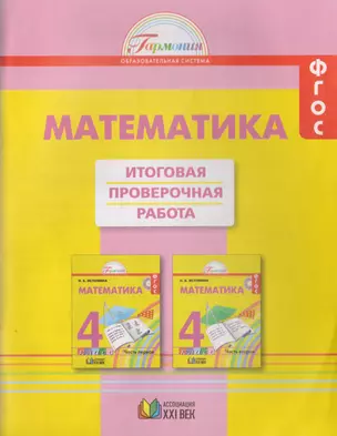 Математика. Итоговая проверочная работа. 4 класс — 2710085 — 1