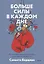 Больше силы в каждом дне. Источники жизненной силы для самого важного — 2944687 — 1