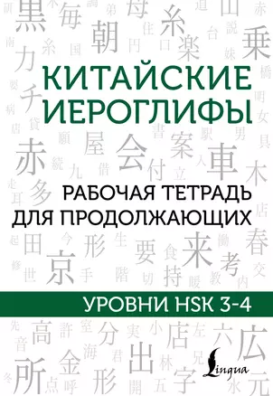 Китайские иероглифы. Рабочая тетрадь для продолжающих. Уровни HSK 3-4 — 2882219 — 1