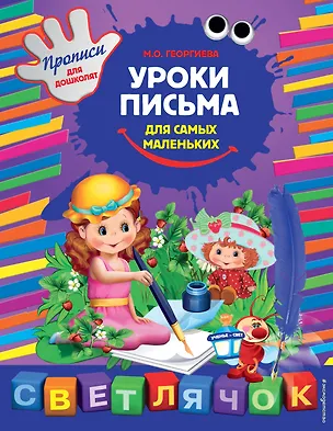 Книга Уроки письма для самых маленьких (А. Жилинская)