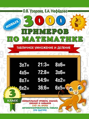 Книга 3000 новых примеров по математике. 3 класс. Табличное умножение и деление. (Елена Нефедова, Ольга Узорова)
