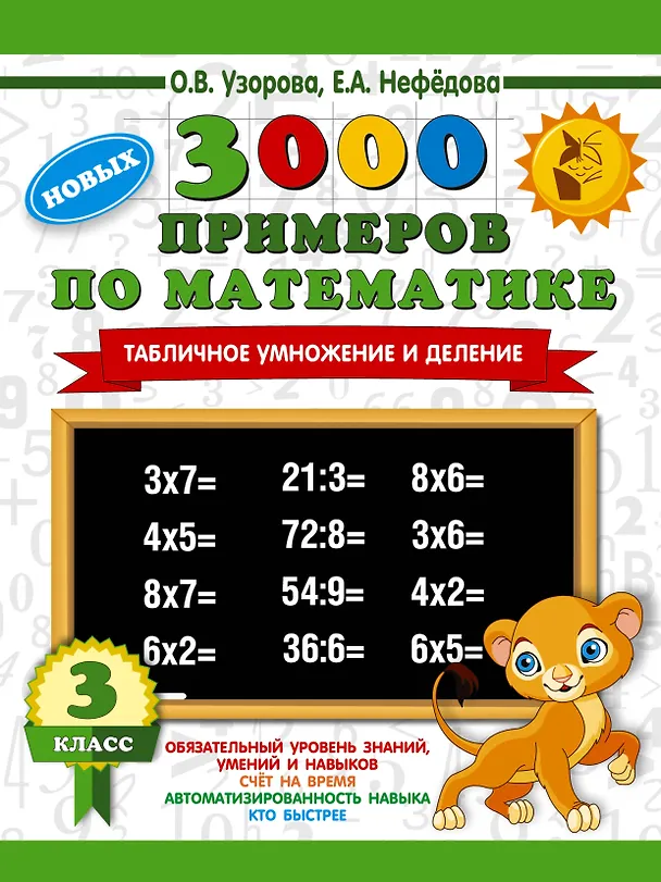 Книга 3000 новых примеров по математике. 3 класс. Табличное умножение и деление. (Елена Нефедова, Ольга Узорова) — 1