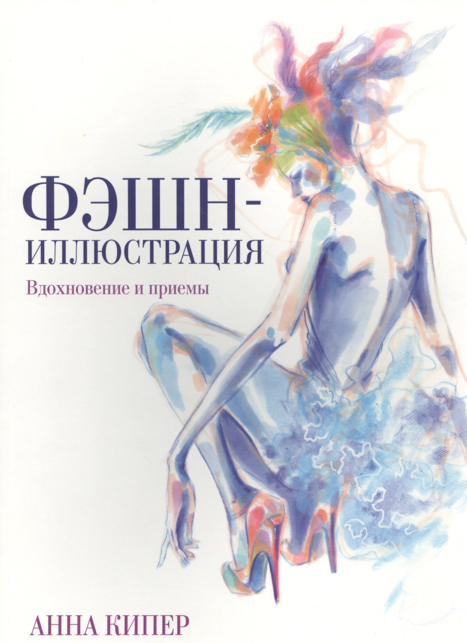 

Фэшн-иллюстрация