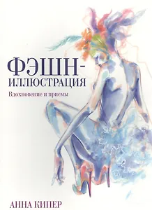 Фэшн-иллюстрация