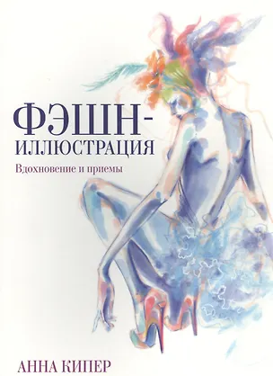 Книга Фэшн-иллюстрация (Анна Кипер)