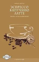 Эспрессо. Капучино. Латте