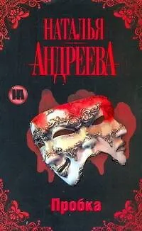 Книга Пробка (Наталья Андреева) — 1
