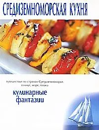 Книга Средиземноморская кухня (мКФ) ()