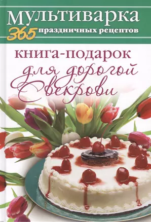 Книга-подарок для дорогой Свекрови — 2404945 — 1