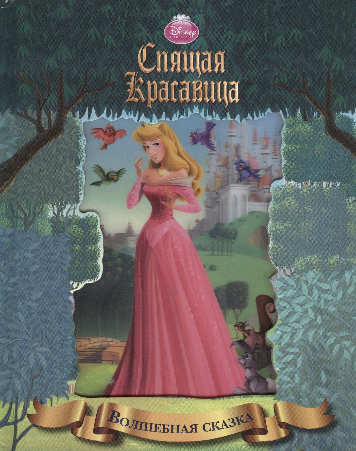 

Спящая красавица