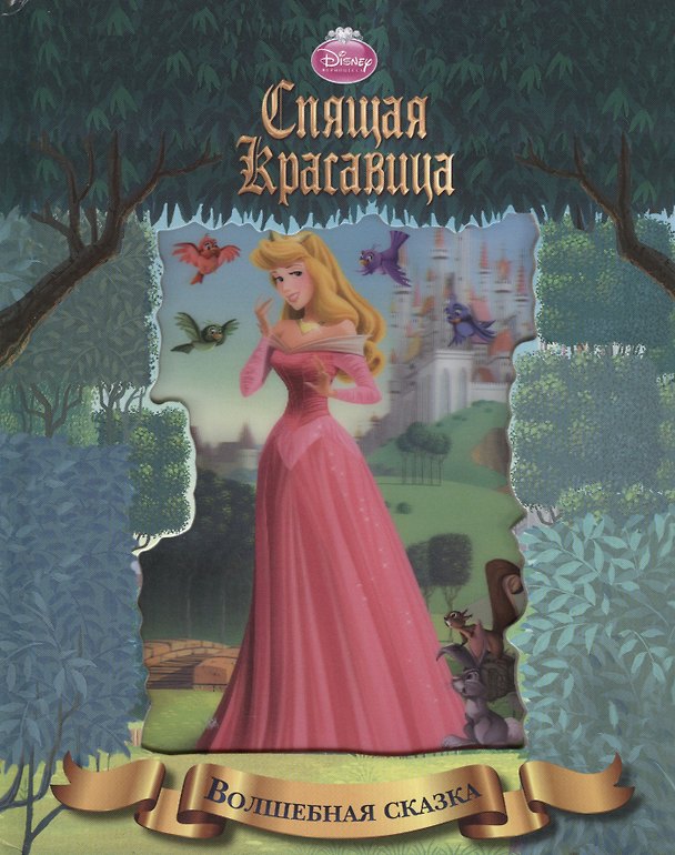 Книга Спящая красавица () — 1