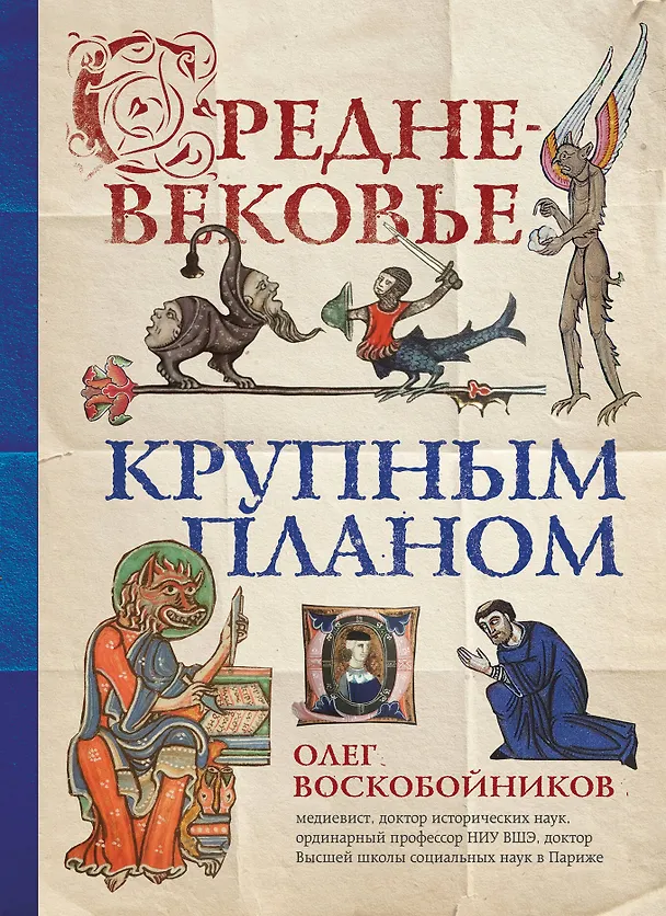 Книга Средневековье крупным планом (Олег Воскобойников) — 1