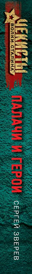 Книга Палачи и герои (Сергей Зверев) — 3