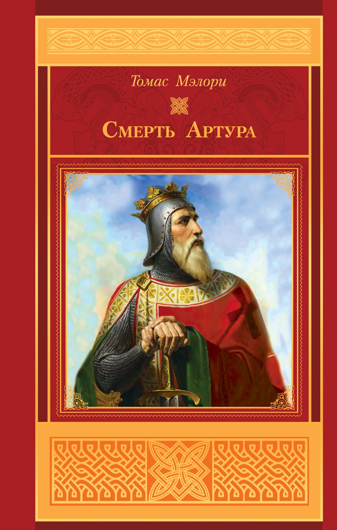 

Смерть Артура