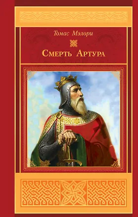 Книга Смерть Артура (Томас Мэлори)