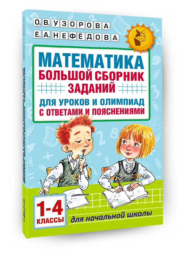 Книга Математика. Большой сборник заданий для уроков и олимпиад с ответами и пояснениями. 1-4 классы (Елена Нефедова, Ольга Узорова) — 4