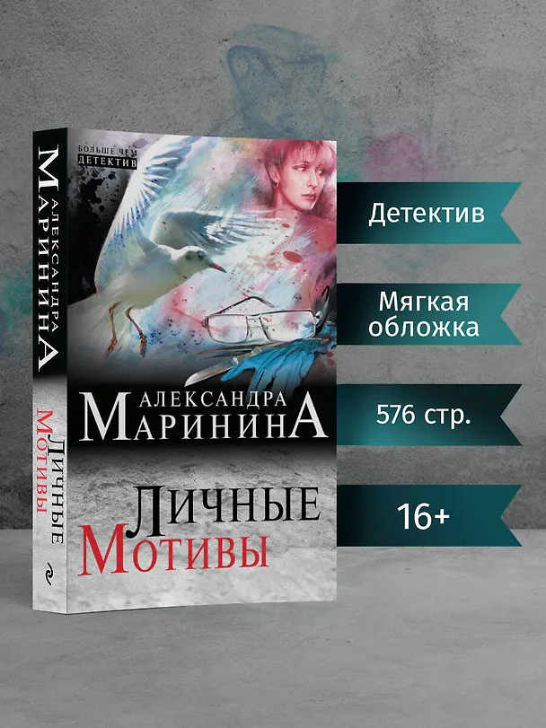 Книга Личные мотивы (Александра Маринина) — 5