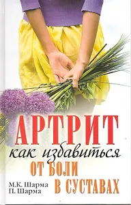 Артрит. Как избавиться от боли в суставах / (Здоровье на отлично). Шарма М., Шарма П. (Рипол)