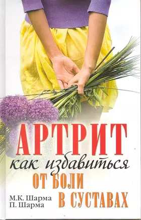 Артрит. Как избавиться от боли в суставах / (Здоровье на отлично). Шарма М., Шарма П. (Рипол) — 2219033 — 1