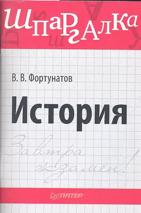 История.Шпаргалка — 2318954 — 1