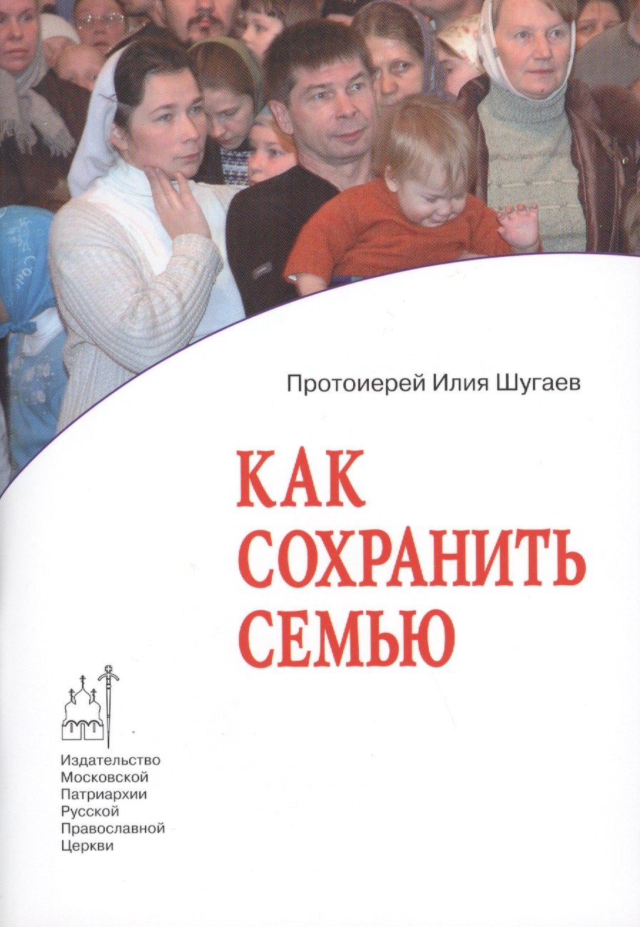 

Как сохранить семью