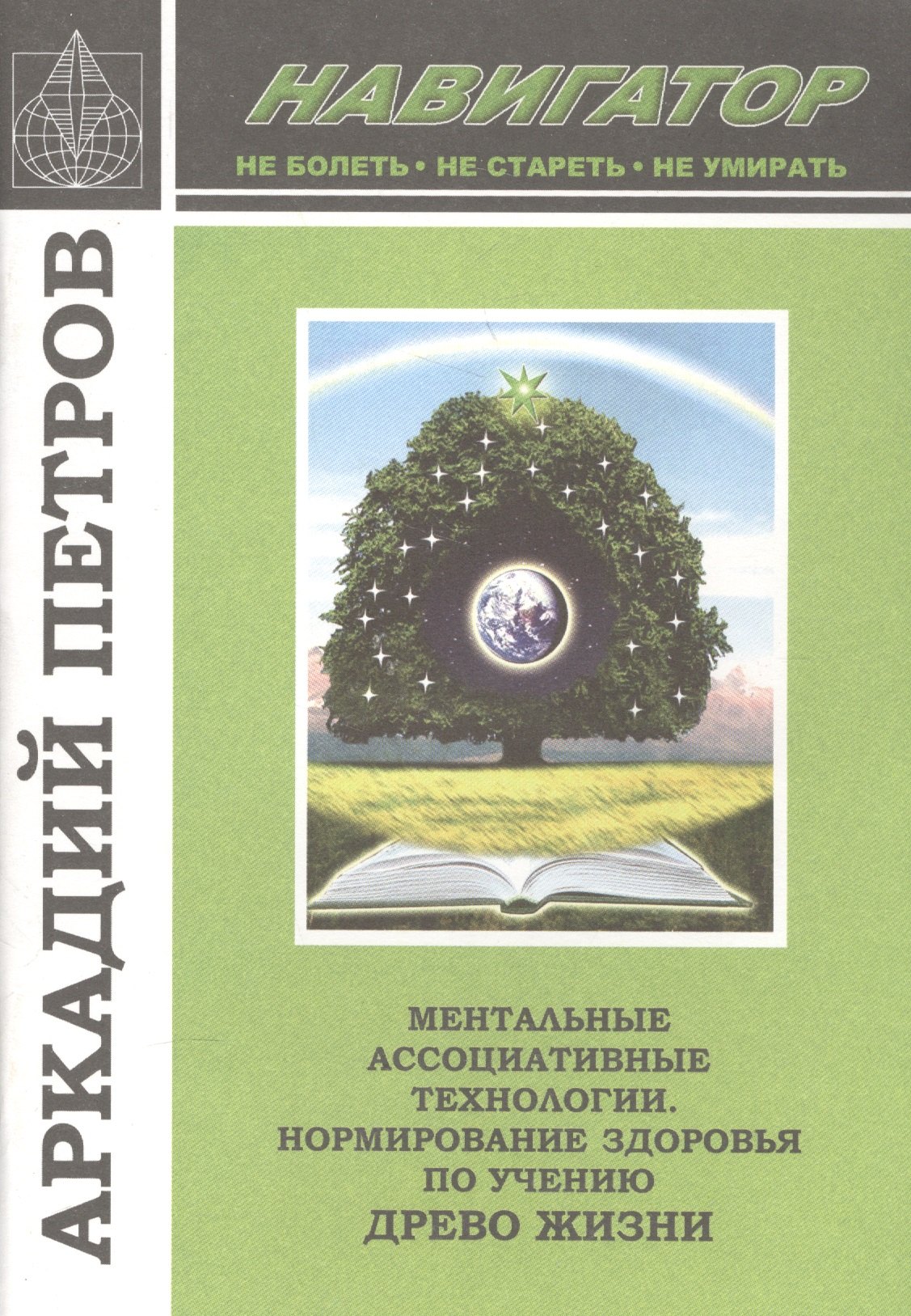 Ментальные ассоциативные технологии Нормир. Здор. по уч. Древо Жизни (м) (Навигатор) Петров