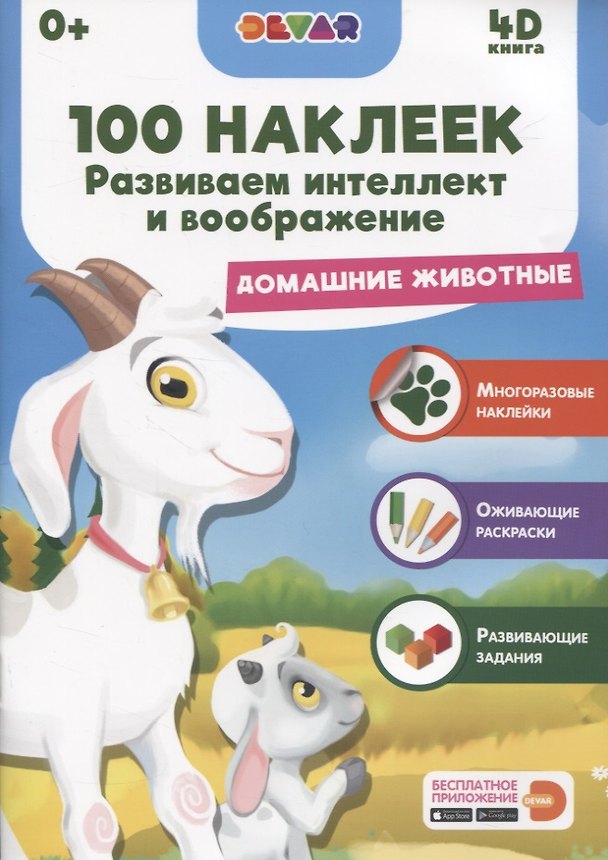 Книга Развиваем интеллект и воображение. Домашние животные () — 1