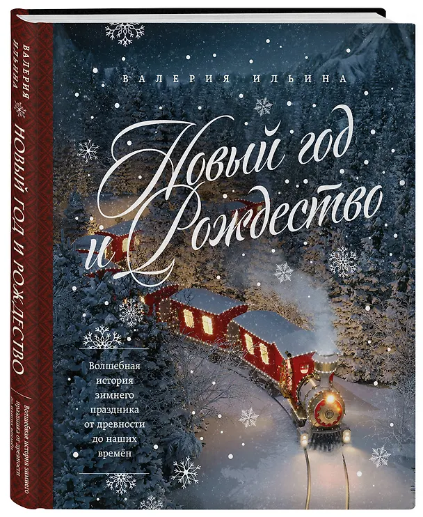 Книга Новый год и Рождество. Волшебная история зимнего праздника от древности до наших времён (Валерия Ильина) — 5