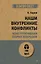 Наши внутренние конфликты. Конструктивная теория неврозов (#экопокет) — 2949404 — 1