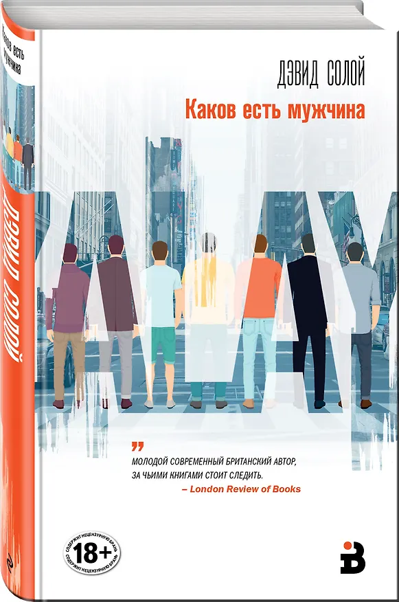 Книга Каков есть мужчина (Дэвид Солой) — 4