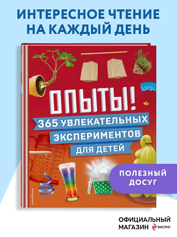 Книга Опыты! 365 увлекательных экспериментов для детей () — 6