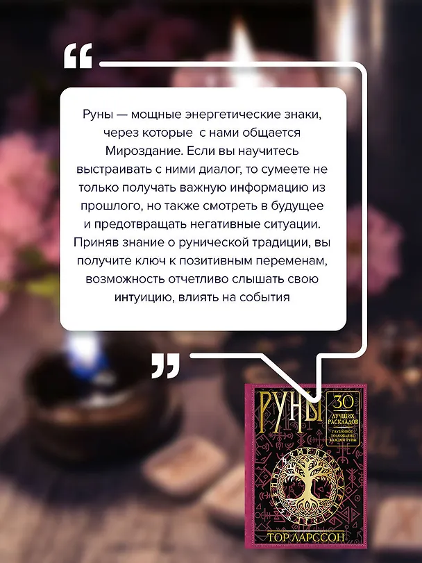 Книга Руны. 30 лучших раскладов. Глубинное толкование каждой руны (Тор Ларссон) — 8