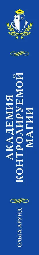 Книга Академия контролируемой магии (Ольга Арунд) — 4