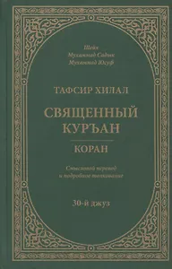 Тафсир Хилал. 30-й джуз. Священный Куръан/Коран. Смысловой перевод и подробное толкование