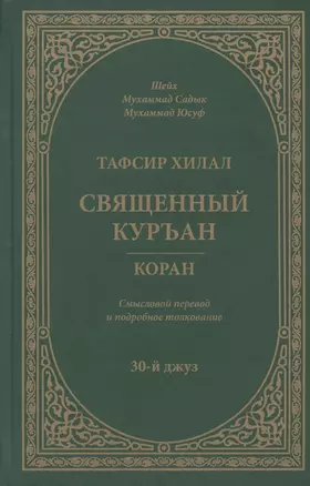 Тафсир Хилал. 30-й джуз. Священный Куръан/Коран. Смысловой перевод и подробное толкование — 2911934 — 1