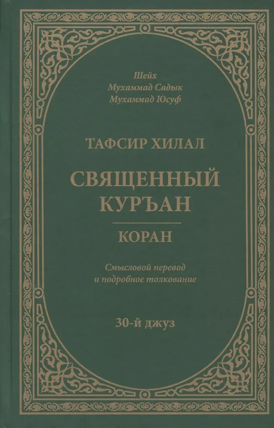 Книга Тафсир Хилал. 30-й джуз. Священный Куръан/Коран. Смысловой перевод и подробное толкование (Муххамад Мутавалли аш-Шарави) — 1