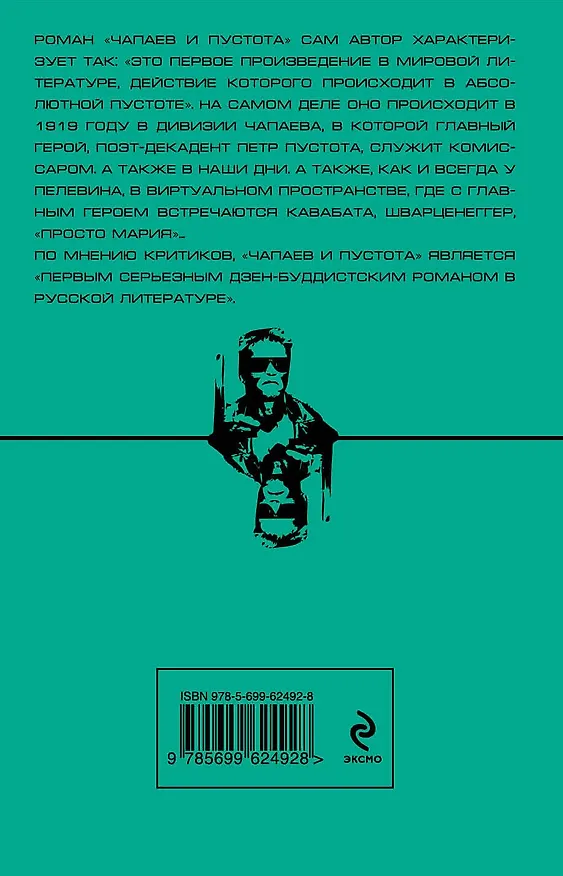 Книга Чапаев и Пустота (Виктор Пелевин) — 2
